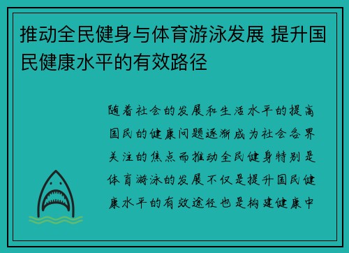 推动全民健身与体育游泳发展 提升国民健康水平的有效路径