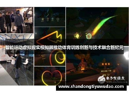 智能运动虚拟现实模拟器推动体育训练创新与技术融合新纪元