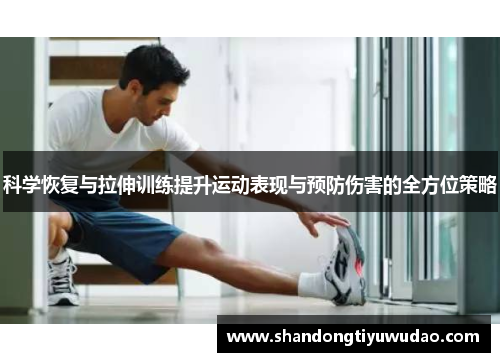 科学恢复与拉伸训练提升运动表现与预防伤害的全方位策略
