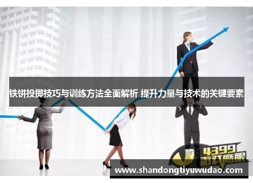 铁饼投掷技巧与训练方法全面解析 提升力量与技术的关键要素