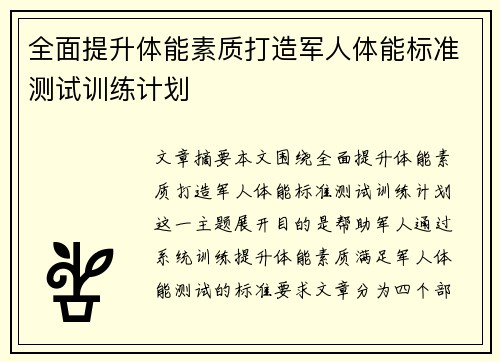 全面提升体能素质打造军人体能标准测试训练计划