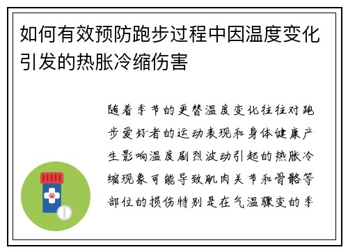 如何有效预防跑步过程中因温度变化引发的热胀冷缩伤害