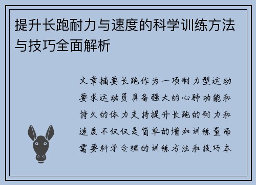 提升长跑耐力与速度的科学训练方法与技巧全面解析