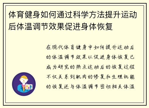 体育健身如何通过科学方法提升运动后体温调节效果促进身体恢复
