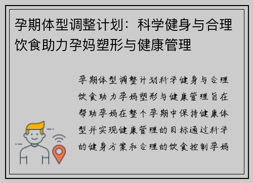 孕期体型调整计划：科学健身与合理饮食助力孕妈塑形与健康管理