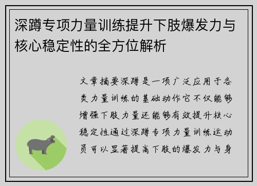 深蹲专项力量训练提升下肢爆发力与核心稳定性的全方位解析