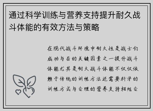 通过科学训练与营养支持提升耐久战斗体能的有效方法与策略