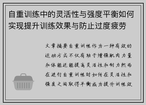 自重训练中的灵活性与强度平衡如何实现提升训练效果与防止过度疲劳