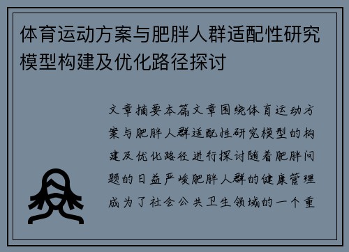体育运动方案与肥胖人群适配性研究模型构建及优化路径探讨