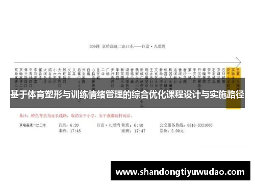 基于体育塑形与训练情绪管理的综合优化课程设计与实施路径