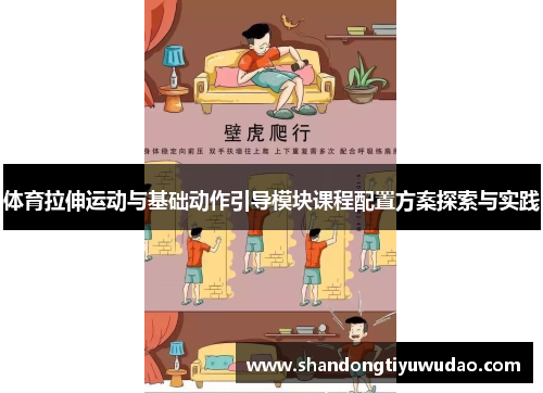 体育拉伸运动与基础动作引导模块课程配置方案探索与实践