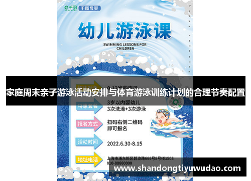 家庭周末亲子游泳活动安排与体育游泳训练计划的合理节奏配置