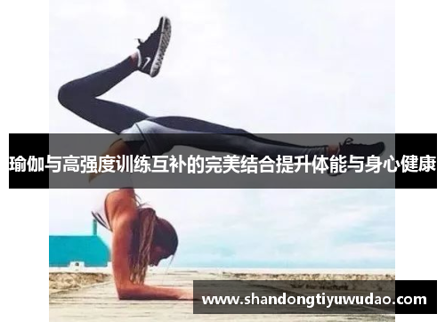 瑜伽与高强度训练互补的完美结合提升体能与身心健康