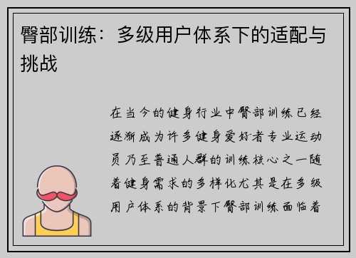 臀部训练：多级用户体系下的适配与挑战