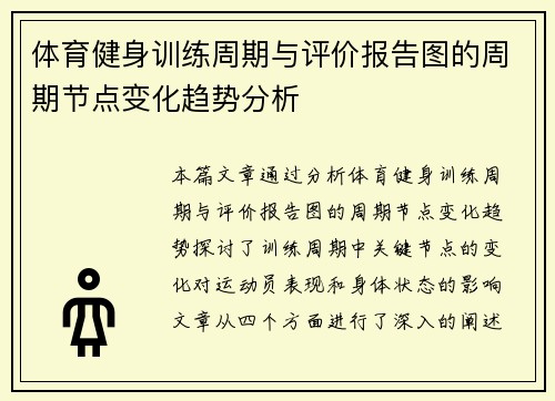体育健身训练周期与评价报告图的周期节点变化趋势分析