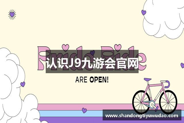 认识J9九游会官网