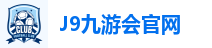 J9九游会官网